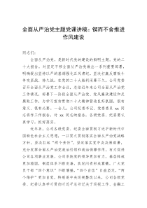 全面从严治党主题党课讲稿锲而不舍推进作风建设