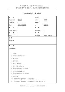 酒店房务部员工管理规定