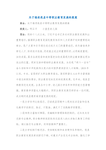 关于推进我县中等职业教育发展的提案