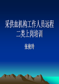 采供血机构工作人员远程二类上岗