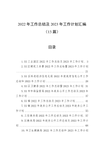 13篇2022年工作总结及2023年工作计划汇编