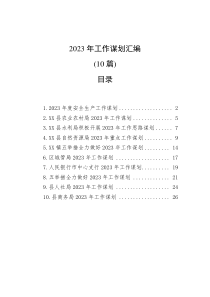 10篇2023年工作谋划汇编