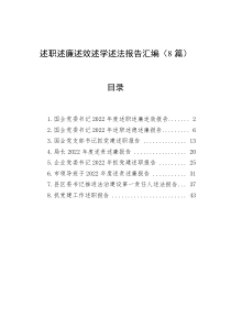 8篇述职述廉述效述学述法报告汇编