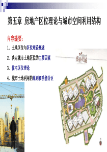 第五章房地产区位理论与城市空间利用结构