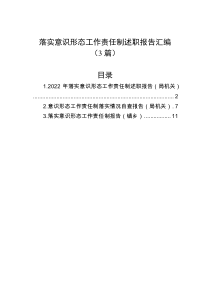 3篇落实意识形态工作责任制述职报告汇编