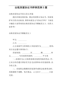 出租房屋协议书样例范例5篇