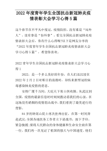 2022年度青年学生全国抗击新冠肺炎疫情表彰大会学习心得5篇