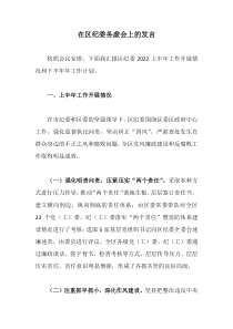 在区纪委务虚会上的发言