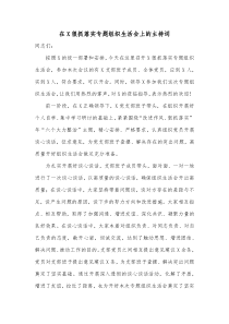 在X狠抓落实专题组织生活会上的主持词