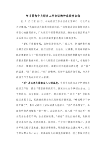 学习贯彻中央经济工作会议精神座谈发言稿