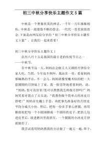 初三中秋分享快乐主题作文5篇