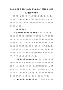 国企公司总经理围绕全面建设清廉国企专题民主生活会个人检视剖析材料