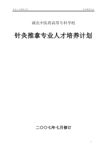 针灸推拿专业人才培养计划