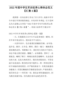 2022年度中学生军训优秀心得体会范文【汇集4篇】