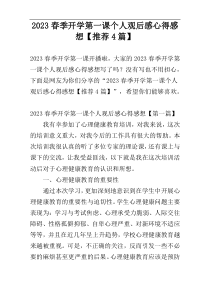 2023春季开学第一课个人观后感心得感想【推荐4篇】