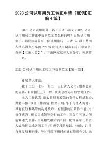 2023公司试用期员工转正申请书范例【汇编4篇】