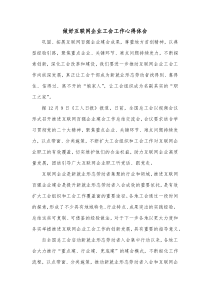 做好互联网企业工会工作心得体会