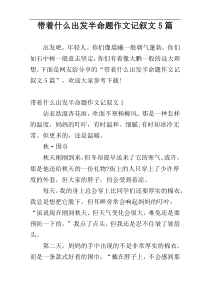 带着什么出发半命题作文记叙文5篇