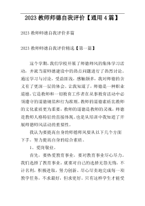 2023教师师德自我评价【通用4篇】