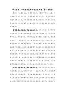 学习贯彻二十大报告抓好国有企业党建工作心得体会