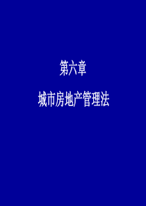 第六章城市房地产管理法