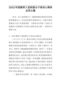 32022年度教师入党积极分子培训心得体会范文篇