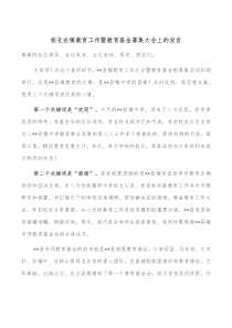 校长在镇教育工作暨教育基金募集大会上的发言