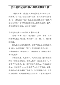 读书笔记城南旧事心得范例最新5篇