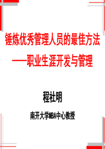 锤炼优秀管理人员的最佳方法