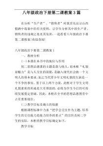 八年级政治下册第二课教案3篇