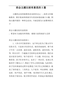 班会主题比较有意思的3篇