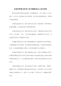 在政协常委会老旧小区专题座谈会上发言材料