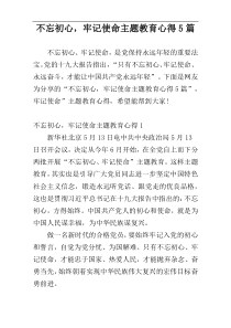 不忘初心，牢记使命主题教育心得5篇