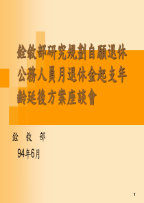 铨叙部研究规划自愿退休公务人员月退休金起支年龄延后