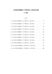 11篇在巡视巡察整改工作推进会上的讲话汇编