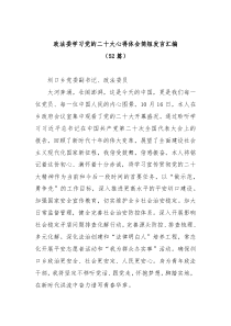 52篇政法委学习党的二十大心得体会简短发言汇编