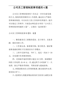 公司员工管理制度事项通用4篇