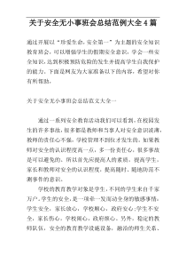 关于安全无小事班会总结范例大全4篇