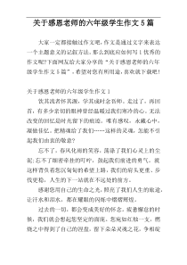 关于感恩老师的六年级学生作文5篇