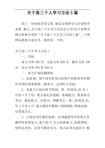 关于高三个人学习方法5篇