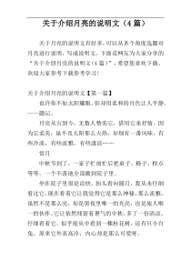 关于介绍月亮的说明文（4篇）