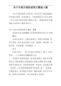 关于介绍月亮的说明文精选4篇