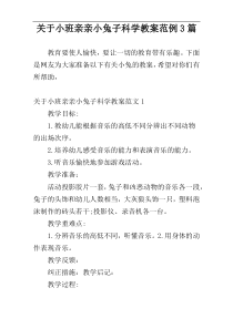 关于小班亲亲小兔子科学教案范例3篇