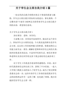 关于学生会主席自我介绍3篇