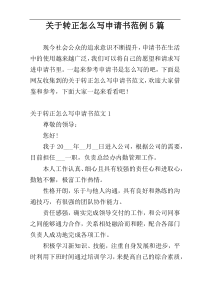 关于转正怎么写申请书范例5篇