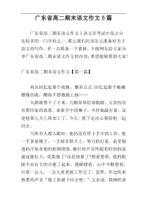 广东省高二期末语文作文5篇