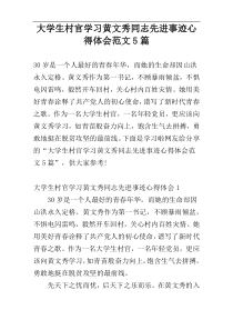 大学生村官学习黄文秀同志先进事迹心得体会范文5篇