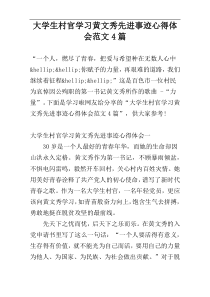 大学生村官学习黄文秀先进事迹心得体会范文4篇