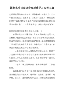 国家宪法日座谈会观后感学习心得5篇