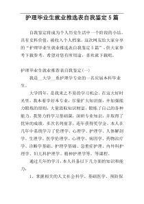 护理毕业生就业推选表自我鉴定5篇